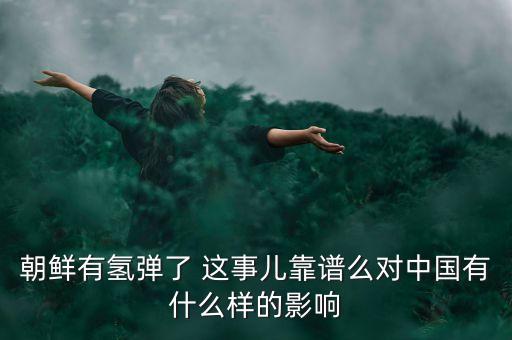 朝鮮有氫彈了 這事兒靠譜么對中國有什么樣的影響