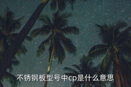 什么是cp鋼，家裝吊桿鋼筋用CP6中的CP指什么