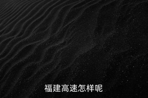 福建高速的產(chǎn)業(yè)政策是什么，福建高速公路