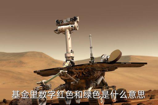 基金里數(shù)字紅色和綠色是什么意思