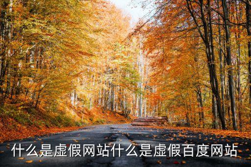 什么是假百度，假百度對百度公司有什么影響