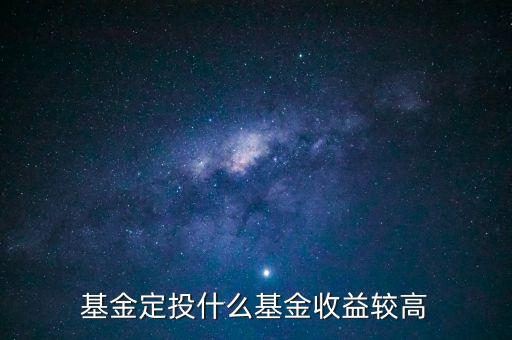 投資什么固定收益高，投資什么收益較快較高