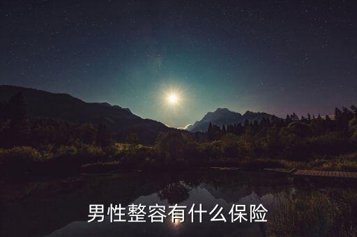 什么是整容保險(xiǎn)，整容方面的保險(xiǎn)該如何購(gòu)買(mǎi)
