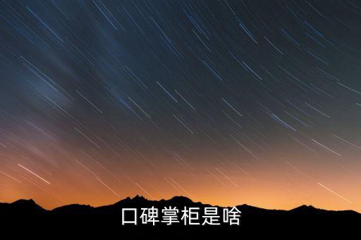 口碑掌柜是啥