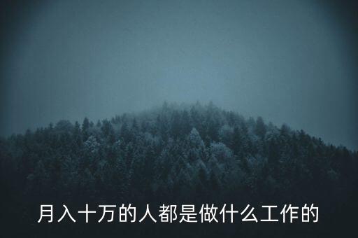 月入十萬的人都是做什么工作的