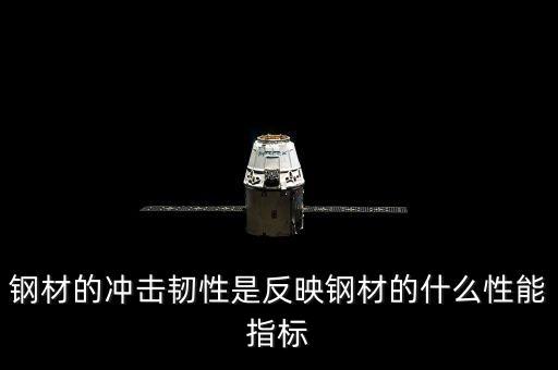 韌性看什么數(shù)據(jù)，直接反映鋼材韌性的指標(biāo)是什么