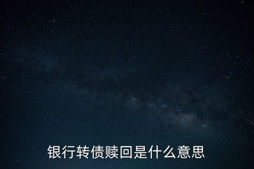 銀行的贖回是什么意思，中國銀行cd贖回人民幣是什么意思