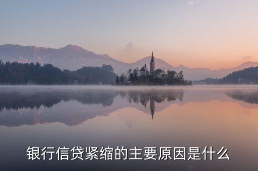 為什么商業(yè)銀行收緊貸款，銀行放貸收緊時(shí)什么意思