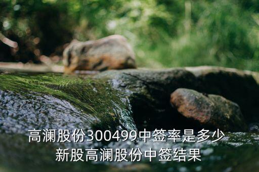 高瀾節(jié)能什么時(shí)候上市，高瀾股份是創(chuàng)業(yè)板嗎 普通投資者