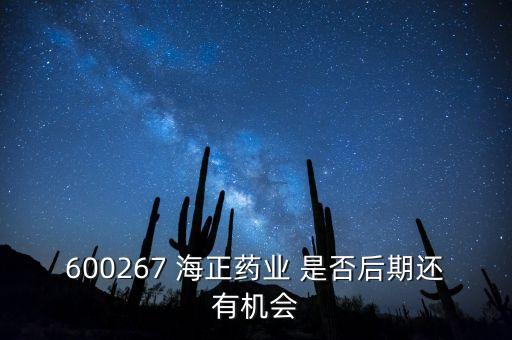 海正藥業(yè)有什么利好肖，在浙江海正藥業(yè)工作今后發(fā)展怎么樣應屆分子生物學研究生致