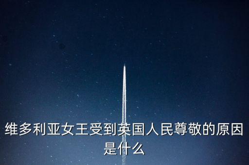 維多利亞女王受到英國人民尊敬的原因是什么