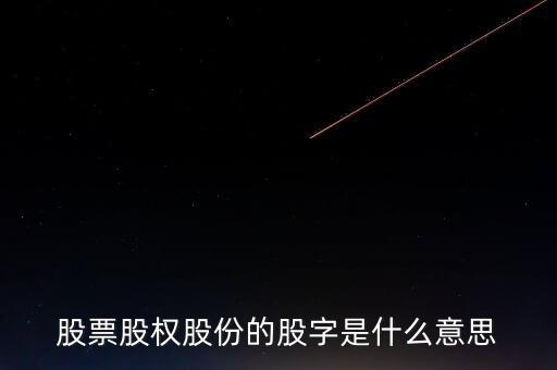 股股是什么字，股票的股字去掉月字旁是什么字呀