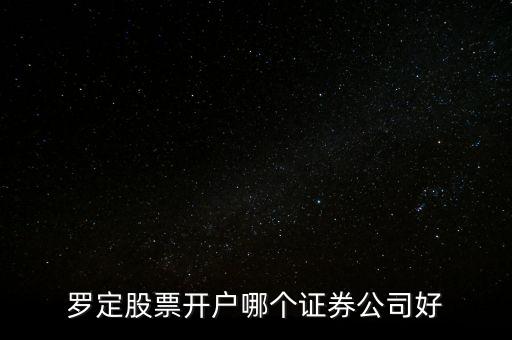 廣東省羅定有什么證券，廣發(fā)證券羅定營業(yè)廳在什么位置