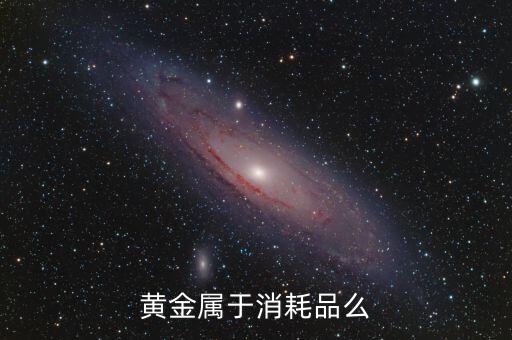 黃金屬于消耗品么