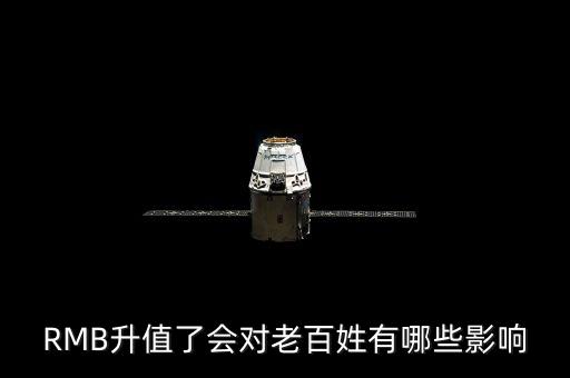 RMB升值了會對老百姓有哪些影響
