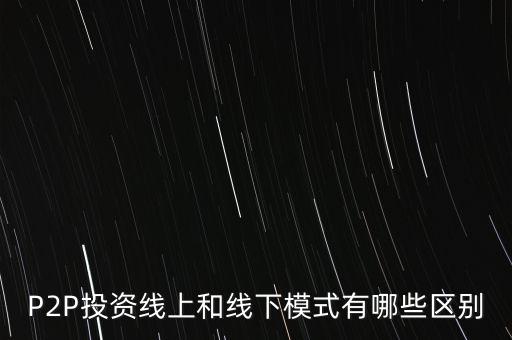 p2p線上線下有什么區(qū)別，P2P線上和線下到底有怎么劃分的