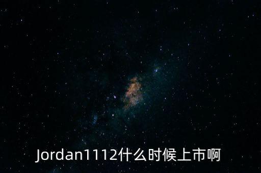 喬丹什么時(shí)候上市，喬丹鞋的上市時(shí)間