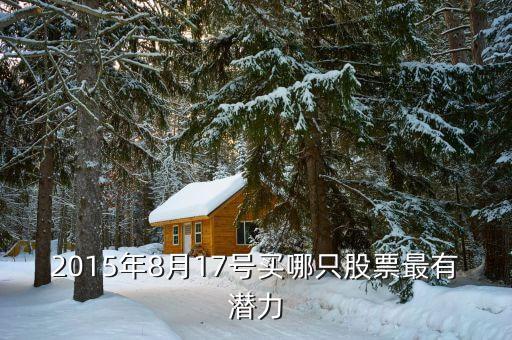 2015年11月17日買什么股好，從2015年11月17日跌百分之70的股票
