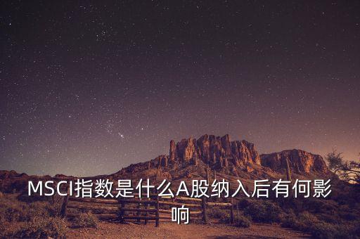 國外什么指數與a股有關，新加坡富時a50指數期貨跟a股有關么