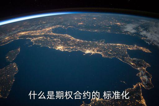 標準化合約是什么，期貨交易是交易雙方在集中交易所市場以公開競價方式所進行的標準化