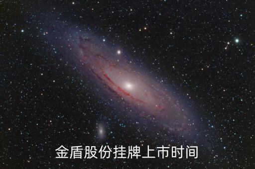 金盾股份什么時候上市，金盾股份月底解禁股份上市影響大不大求大神解