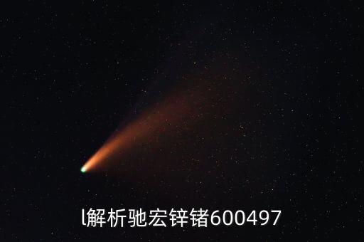 600497馳宏鋅鍺屬什么板塊，l解析馳宏鋅鍺600497