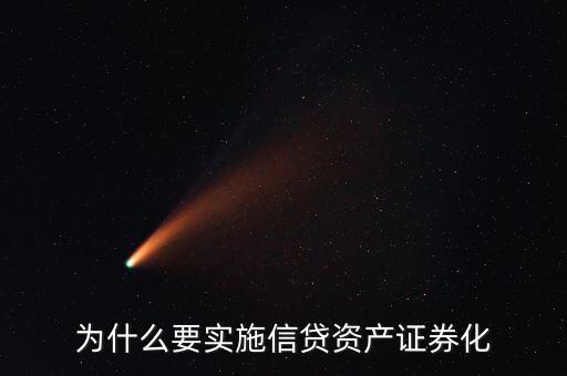 為什么銀行做資產(chǎn)證券化，為什么資產(chǎn)證券化是近幾十年來(lái)商業(yè)銀行最重大的金融創(chuàng)新
