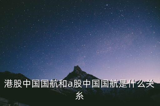 中國國航是什么股，航空股有哪些股票