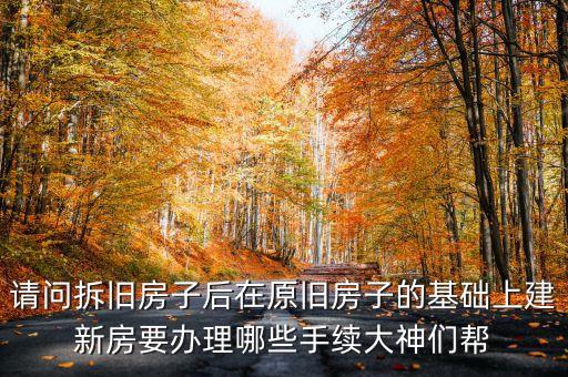 折舊建新找什么部門，村民在原有宅基地拆舊建新違反城建規(guī)劃由哪個部門管理
