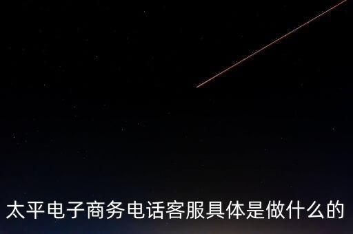 太平電商是干什么的，太平電子商務有限公司怎么樣