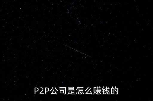 P2P公司是怎么賺錢的