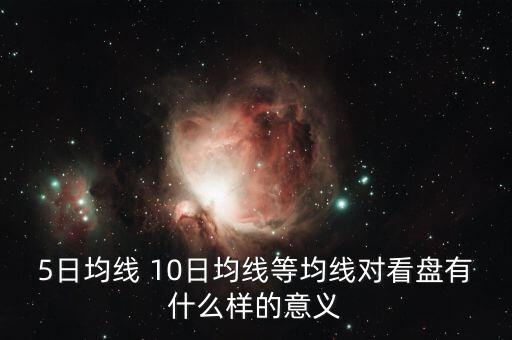 5日均線沒什么用，5日均的作用