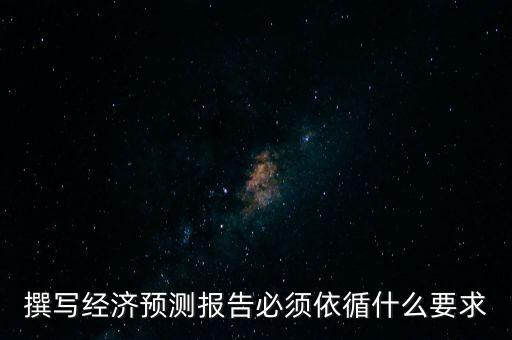 經(jīng)濟(jì)預(yù)測(cè)的基本要求是什么，市場(chǎng)預(yù)測(cè)的根本要求是什么