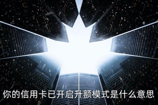 升額度是什么意思，支付寶當(dāng)前余額10萬提升額度是什么意思