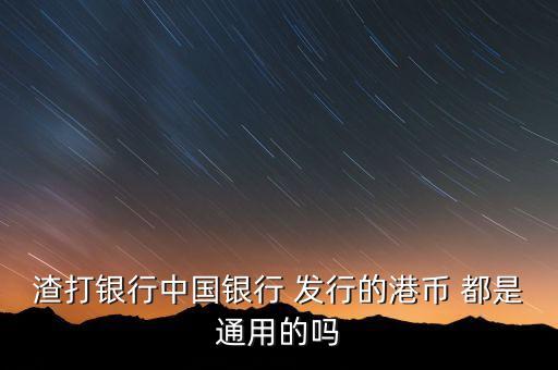 為什么渣打可以發(fā)行貨幣，為什么不同版本的港幣上出現(xiàn)不同銀行的名字