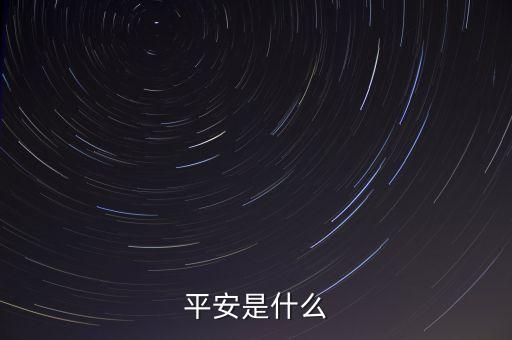 平安00001是什么，平安是什么