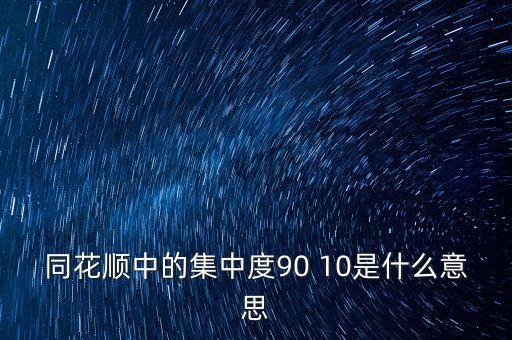 股票集中度什么意思，股票軟件中的集中度是什么意思