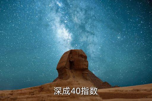 深成40指數(shù)