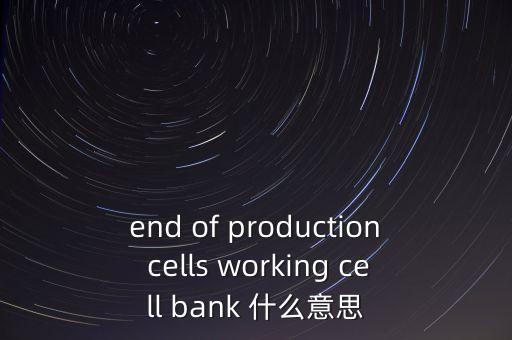 什么是細(xì)胞銀行，細(xì)胞銀行 是怎么回事啊做什么用的啊