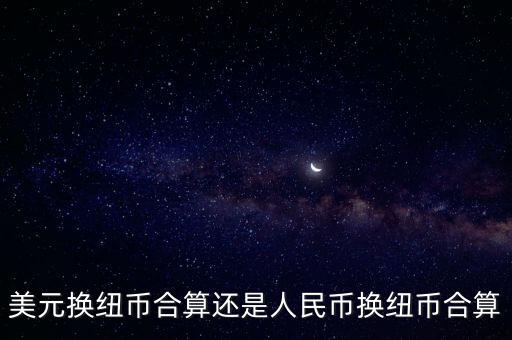 為什么美元在中國換劃算，換美元有意義嗎