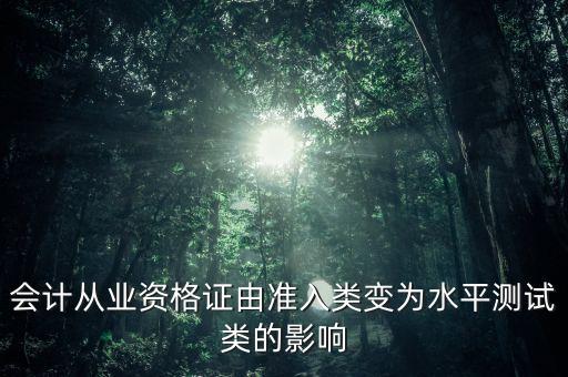 行業(yè)準(zhǔn)入門檻變高將有什么的影響，門檻人口如何影響就業(yè)