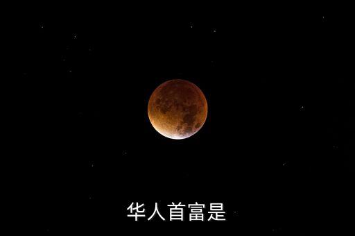 華人首富是