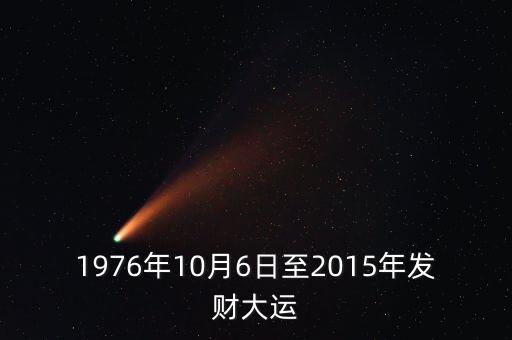1976年10月6日至2015年發(fā)財大運