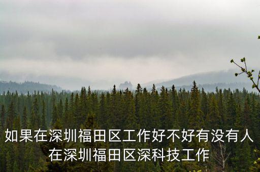 深科技屬于什么行業(yè)，聽說現(xiàn)在好多車站都開始用智能安檢機(jī)了海深科技的怎么樣安檢行