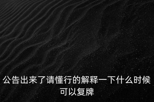 天合化工什么時候復(fù)牌，000560各位大神知道啥時候復(fù)牌