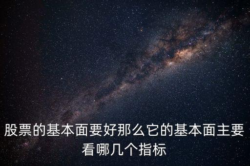 炒股基本面分析最要重視什么大小，股票基本面分析要掌握哪些知識(shí)