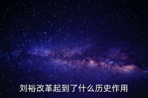 劉裕改革起到了什么歷史作用