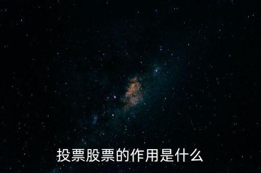 投票股票的作用是什么