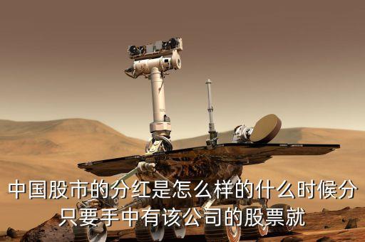 中國股市的分紅是怎么樣的什么時候分只要手中有該公司的股票就