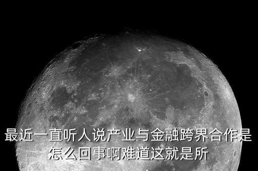 什么是產(chǎn)業(yè)金融化，什么是產(chǎn)業(yè)金融